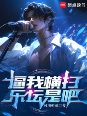 逼我横扫乐坛是吧
