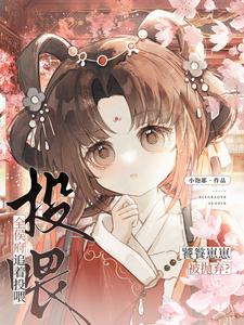 饕餮崽崽被抛弃？全侯府追着投喂