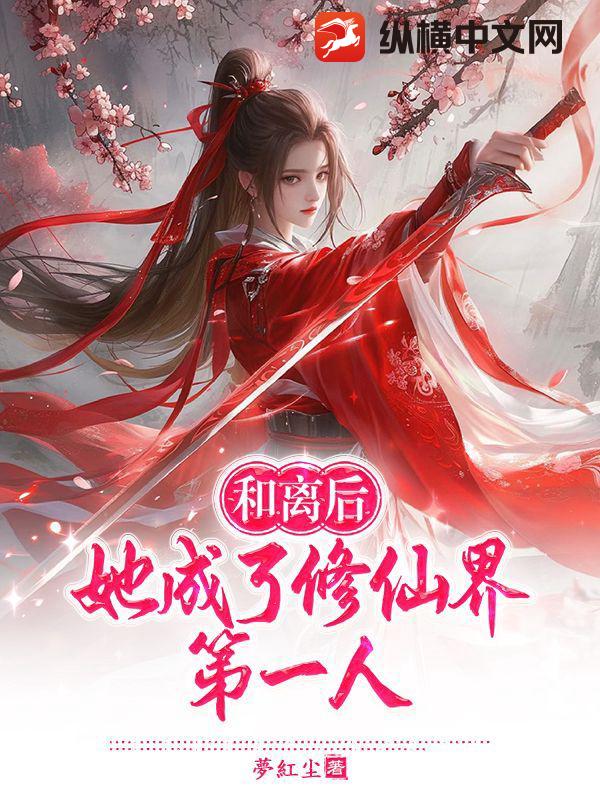 和离后，她成了修仙界第一人